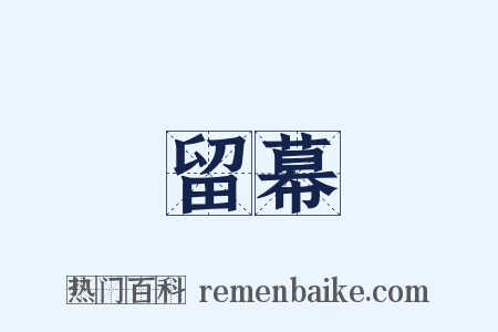 留幕是什么意思的图片